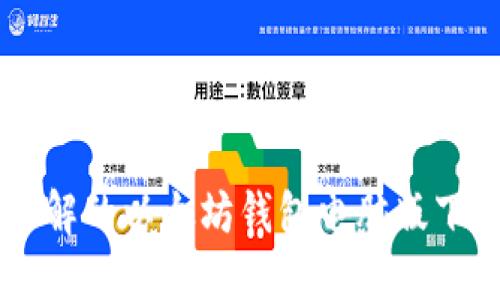 易于理解的以太坊钱包电脑版下载指南