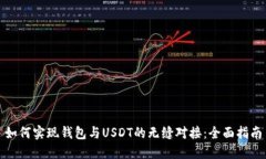 如何实现钱包与USDT的无缝