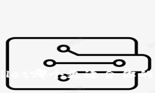 Bitpie与TPWallet哪个更适合你的数字资产管理？