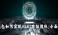 TP钱包如何实现USDT跨链转