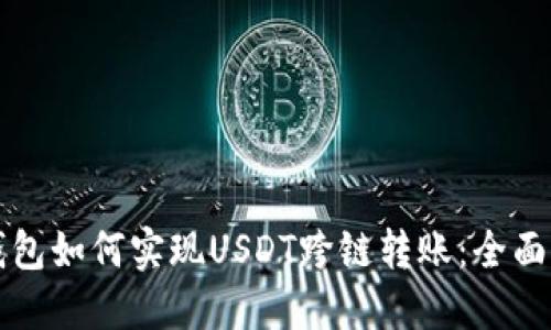 TP钱包如何实现USDT跨链转账：全面指南