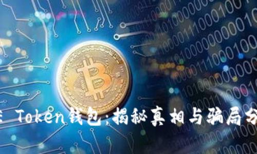 ME Token钱包：揭秘真相与骗局分析