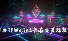 如何解决TPWallet卡在交易处