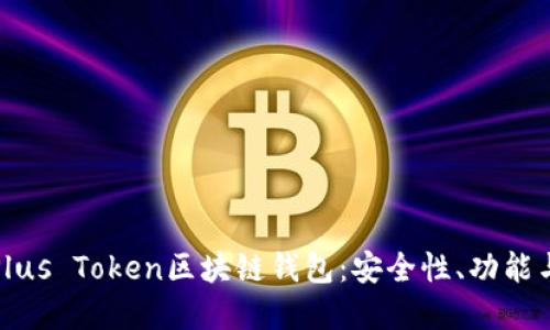 深入探讨Plus Token区块链钱包：安全性、功能与市场影响