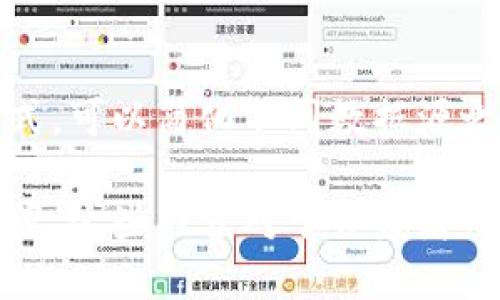 tiaoti如何用代码获取 tpwallet 地址的数据：详细指南/tiaoti
tpwallet, 数据获取, 区块链, 钱包地址/guanjianci

内容主体大纲：
1. 介绍
   - tpwallet 简介
   - 区块链和钱包地址的重要性

2. 获取 tpwallet 地址数据的准备工作
   - 环境搭建
   - 选择编程语言和相关库

3. 访问 tpwallet API
   - tpwallet API 的介绍
   - 如何申请 API Key

4. 编写代码
   - 使用 Python 获取 tpwallet 地址数据的示例代码
   - 使用 JavaScript 获取 tpwallet 地址数据的示例代码

5. 数据解析与处理
   - 如何解析返回的数据
   - 数据格式与存储

6. 实际应用场景
   - 在个人项目中的应用
   - 在商业项目中的应用

7. 常见问题解答
   - 如何确保数据安全？
   - 如何处理 API 调用失败的情况？
   - 如何提高获取数据的效率？
   - 如何处理大量地址的数据请求？
   - 如何实现异常数据的监控？
   - 如何进行数据的定期更新？
   - 如何与其他区块链项目进行数据整合？

**内容详细介绍**

### 1. 介绍

在数字货币世界中，钱包地址是用户进行交易和存储资产的基础。tpwallet 作为一个流行的数字钱包，能够支持多种区块链资产的管理与操作。了解如何用代码获取 tpwallet 地址的数据，对于开发区块链应用、分析资产流动、及管理数字资产来说，具有重要的实际应用价值。

### 2. 获取 tpwallet 地址数据的准备工作

在开始进行数据获取之前，首先需要做好环境的搭建和准备工作。我们需要选择适合的编程语言，并安装相关的库。在本文中，我们主要介绍 Python 和 JavaScript 两种语言的应用。

### 3. 访问 tpwallet API

tpwallet 提供了 API 接口，允许开发者方便地获取地址数据。首先，我们需要访问 tpwallet 的官方网站，找到 API 文档。大多数 API 都需要申请一个 API Key，以确保能够对接口的使用进行管理与控制。

### 4. 编写代码

在这一部分，我们将示范如何使用 Python 和 JavaScript 获取 tpwallet 地址数据的代码示例。我们将从构建请求、发送请求、到处理响应数据进行详细说明。

### 5. 数据解析与处理

获取到的地址数据通常是以 JSON 格式返回。我们需要使用相应的工具和库来解析这些数据，并将其存储到合适的格式中，以供后续分析和使用。

### 6. 实际应用场景

在这一部分中，我们将探讨如何将在 tpwallet 中获取到的数据应用于实际项目中，分享一些案例，包括个人财务管理和商业分析等。

### 7. 常见问题解答

如何确保数据安全？
在获取和处理 tpwallet 地址数据时，确保数据安全是一个重要方面。首先要保证 API Key 的安全，不要轻易将其分享或泄露。在应用中，尽量对返回的数据进行验证，确保数据来源的真实性。同时，避免将敏感信息存储在公共代码库中，可以使用环境变量等方式来保护秘密。

如何处理 API 调用失败的情况？
在实际应用中，API 调用失败是常见的问题。为处理这种情况，可以采用重试机制，即在 API 调用失败时，等待一段时间后重新尝试。在代码中要加入错误处理逻辑，记录失败原因，并根据不同的错误类型采取相应的处理方法。

如何提高获取数据的效率？
对于需要频繁获取数据的应用，提高效率至关重要。一种方式是批量请求数据，而不是一次只请求一个地址的数据。此外，可以在本地缓存部分数据，避免重复请求。在数据获取流程中可以使用多线程或异步处理等技术，提高处理效率。

如何处理大量地址的数据请求？
当需要处理大量地址时，可以通过分页加载或异步请求来提高效率。合理设计请求频率，避开 API 限制也非常重要。同时，使用数据压缩或较小的数据表示方式可以减少传输存量，从而加快数据获取速度。

如何实现异常数据的监控？
针对获取的数据，可以设计监控系统，实时跟踪数据的变动状态。通过设置警报和日志记录，可以及时发现异常情况并采取措施。此外，定期审查和分析数据，能够帮助发现潜在的异常趋势。

如何进行数据的定期更新？
为了确保数据的新鲜度，可以设置定期的数据获取机制。根据业务需求的不同，可以选择实时监控、按小时、按天或按周进行数据更新。通过设置定时任务，能够确保数据在一定时间周期内自动更新，保持与最新状态的一致性。

如何与其他区块链项目进行数据整合？
将 tpwallet 的数据与其他区块链项目的数据整合，可以为分析和决策提供更丰富的视角。采用标准化的数据接口和数据格式，可以简化不同数据源之间的整合。通过数据分析工具，能够将不同来源的数据可视化，便于后续分析与决策。

在以上各部分中，我们详细探讨了如何通过代码获取 tpwallet 地址的数据，以及在此过程中可能遇到的各种问题和解决方案。这些内容对于开发者而言，将极大地提高他们在实际应用中对数据的处理能力与操作效率。