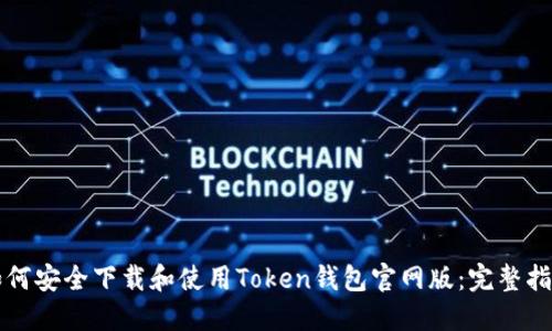 如何安全下载和使用Token钱包官网版：完整指南