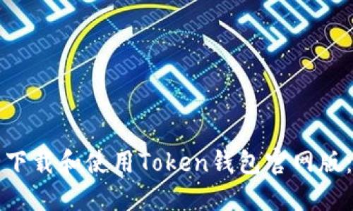 如何安全下载和使用Token钱包官网版：完整指南