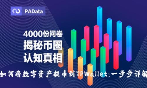 如何将数字资产提币到TPWallet：一步步详解