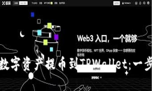 如何将数字资产提币到TPWallet：一步步详解