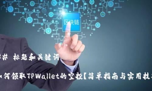 ## 标题和关键词

如何领取TPWallet的空投？简单指南与实用技巧