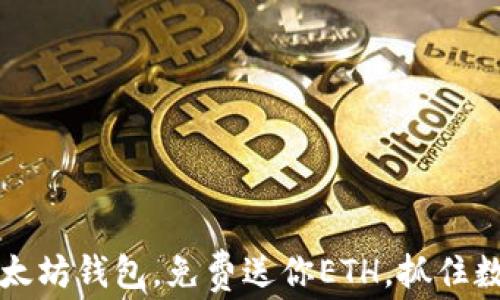 
2015年注册以太坊钱包，免费送你ETH，抓住数字货币新机遇！