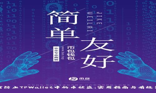 如何防止TPWallet中的币被盗：实用指南与有效策略