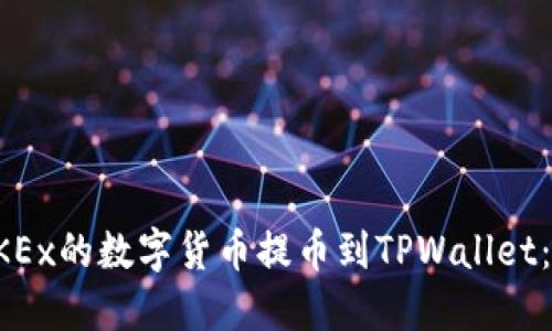 如何将OKEx的数字货币提币到TPWallet：详细指南