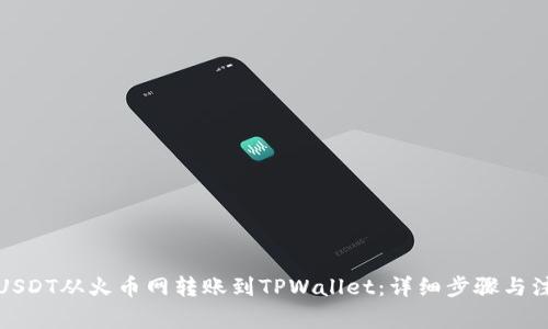 如何将USDT从火币网转账到TPWallet：详细步骤与注意事项