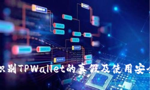 如何识别TPWallet的真假及使用安全指南