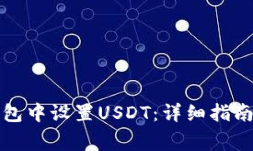 如何在小狐狸钱包中设置USDT：详细指南与常见问题解答