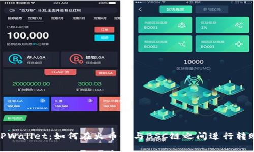 TPWallet：如何在火币链与BSC链之间进行转账