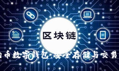 狗狗币数字钱包：安全存储与交易指南