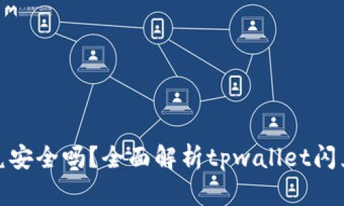 tpwallet闪兑安全吗？全面解析tpwallet闪兑的潜在风险