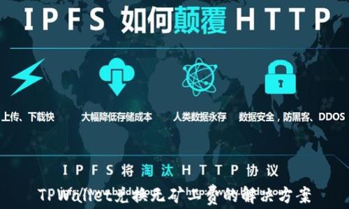 
TPWallet兑换无矿工费的解决方案