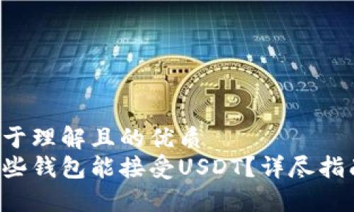 易于理解且的优质
哪些钱包能接受USDT？详尽指南。