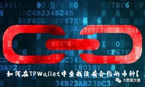 如何在TPWallet中查找没有合约的币种？