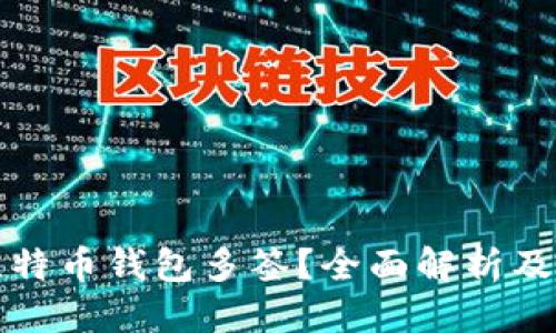 标题
什么是比特币钱包多签？全面解析及实用指南