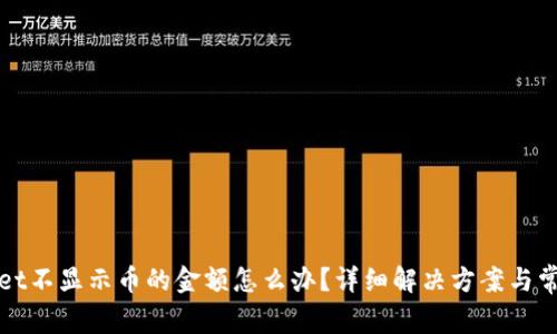 TPWallet不显示币的金额怎么办？详细解决方案与常见问题