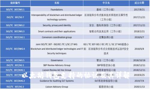 以太坊钱包支持的协议及其详解