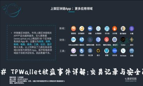 ### TPWallet被盗事件详解：交易记录与安全防护