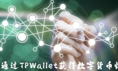 
如何通过TPWallet获得数字货币收益？