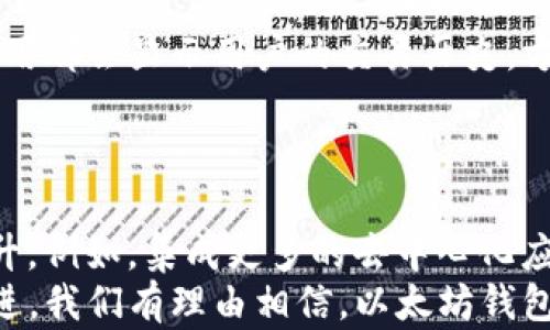 
 biaoti 以太坊钱包如何查看个人信息：步骤与技巧/ biaoti 

关键词：
 guanjianci 以太坊钱包,个人信息,以太坊,钱包安全/ guanjianci 

内容主体大纲：

1. 什么是以太坊钱包
   - 介绍以太坊钱包的概念
   - 常见类型的以太坊钱包

2. 如何创建以太坊钱包
   - 创建钱包的步骤
   - 常见错误与注意事项

3. 在以太坊钱包中存储和管理个人信息
   - 钱包中存储的信息类型
   - 如何确保个人信息安全

4. 查看以太坊钱包中的个人信息
   - 如何登录和访问钱包
   - 查看个人信息的具体步骤

5. 如何保护个人信息
   - 钱包安全的重要性
   - 常见的安全措施

6. 以太坊钱包常见问题解答
   - 常见问题与解决方案

7. 未来的以太坊钱包的发展
   - 对以太坊钱包未来的看法
   - 技术创新对钱包的影响

---

什么是以太坊钱包
以太坊钱包是一个数字工具，使用户能够存储、管理以及与以太坊平台上的去中心化应用进行交互。它就像一个传统银行账户，可以用来发送和接收以太币（ETH）以及在以太坊区块链上执行智能合约。

如何创建以太坊钱包
创建以太坊钱包的过程非常简单。用户需要选择一种钱包类型，下载安装钱包应用，执行设置步骤，包括备份私钥和助记词等。这些步骤对用户的资金安全至关重要。

在以太坊钱包中存储和管理个人信息
以太坊钱包中可以存储多种类型的信息，包括公钥、私钥、助记词等。理解这些信息的作用，可以帮助用户更好地管理自己的资产和保护个人隐私。

查看以太坊钱包中的个人信息
用户可以通过钱包提供的界面直接查看与其钱包相关的个人信息，如地址余额、交易记录等。了解如何进行这些操作，可以帮助用户更高效地使用其钱包。

如何保护个人信息
安全使用以太坊钱包是确保个人信息安全的关键。用户可以采用双重身份验证、使用硬件钱包、定期更新钱包应用等方式提升安全性。

以太坊钱包常见问题解答
在使用以太坊钱包的过程中，用户可能遇到多种问题，如如何找回丢失的私钥、如何迁移钱包等。这部分将针对这些常见问题进行解答。

未来的以太坊钱包的发展
随着以太坊技术的不断发展，以太坊钱包也在不断演进。更多的功能和更好的用户体验将是未来钱包发展的趋势，这部分将探讨潜在的发展方向。

---

### 七个相关问题的详细介绍

#### 1. 如何确保我的以太坊钱包安全？
确保以太坊钱包安全是每个用户的首要任务。首先，使用复杂的密码并定期更改，避免使用容易被猜到的密码。其次，启用两步验证功能，这为账户增加了一层额外的安全保护，防止未经授权的访问。此外，用户需要定期更新钱包软件，以获得最新的安全补丁和功能。
硬件钱包是一种非常安全的选择。它们将私钥存储在离线环境中，避免因网络攻击而损失资金。对于普通用户，确保备份好助记词和私钥是至关重要的，因为这些信息可以帮助用户找回钱包。将备份信息存放在安全的地方，如保险箱。

#### 2. 若丢失私钥或助记词，该如何找回钱包？
私钥和助记词是访问以太坊钱包和资金的唯一途径。如果丢失，找回的可能性极小。为了避免这种情况，用户应定期备份助记词，尤其在创建钱包后立即进行备份。如果确定丢失了私钥，则只能接受资产无法恢复的事实。所以在创建钱包时一定要将助记词和私钥存储在安全的地方。
在某些情况下，如果使用的是交易所的以太坊钱包，用户可以联系支持团队，尝试寻求帮助。有些交易所可能会有额外的恢复选项，但这通常需要用户提供身份验证信息。

#### 3. 如何确认我的以太坊钱包地址有效？
验证以太坊钱包地址的有效性可以通过多种方式进行。最简单的方法是查看地址的格式。以太坊地址通常以“0x”开头，共计42个字符，包括数字和字母（不区分大小写）。如果地址符合此标准，那么该地址是有效的。
用户还可以在以太坊区块浏览器（如Etherscan）中输入钱包地址，查看其是否存在于区块链上。这个过程可以显示出该地址的余额和交易历史。确保在发送资金前，使用正确的地址非常重要，以免丢失资金。

#### 4. 我能否通过以太坊钱包使用智能合约？
是的，用户可以通过以太坊钱包与智能合约进行交互。许多以太坊钱包支持直接调用智能合约的功能，使用户能够参与各种去中心化应用（DApp）和服务。在钱包中，用户只需输入智能合约的地址及相关参数，即可发起交易。
在使用智能合约前，用户应确保了解合约的功能和风险。某些合约可能存在安全漏洞，或可能不乏复杂的费用结构。在执行交易前，查阅相应的DApp提供者的信息也是明智之举。

#### 5. 如何进行以太坊钱包的换链操作？
换链是一种将以太坊链上的资产交换到其他区块链上的操作。当前，许多去中心化交易所（DEX）和跨链服务可以帮助用户完成这一过程。用户需要先连接他们的以太坊钱包，并选择要交换的资产及目标链。根据提供的资料，进行确认后，资产将被转移到目标链上。
用户应了解换链费用及相关风险。这些服务可能涉及智能合约风险，用户在操作前应确保了解换链的复杂性和潜在收费。对于新手用户，建议在小额资金中测试换链服务。

#### 6. 如何监控我的以太坊钱包交易记录？
用户可以通过以太坊区块浏览器实时监控他们的交易记录。只需输入钱包地址，即可查看到所有交易信息，包括时间戳、交易金额、交易收据等。此外，许多以太坊钱包应用都会显示用户的交易历史，方便用户随时了解自己的资产动态。
定期检查交易记录可以帮助用户及时发现异常交易，确保资金安全。如果发现未知交易，用户应立即采取措施，例如更改密码和密钥。

#### 7. 以太坊钱包的未来发展趋势怎样？
以太坊钱包的未来发展在多种技术创新的推动下，相信将会越来越智能和安全。随着去中心化金融（DeFi）和NFT的兴起，钱包功能会越来越丰富，用户体验也会不断提升。例如，集成更多的去中心化应用（DApp）功能，简化智能合约的交互过程，提升用户操作的直观性。黄同时，跨链技术的发展将使用户能够轻松地管理不同区块链的资产，这将是未来的一个重要趋势。
以太坊2.0的到来也承诺为钱包提供更加高效和安全的基础设施，用户可以期待更快的交易确认时间和更低的交易费用。随着以太坊社区的不断发展和技术创新的推进，我们有理由相信，以太坊钱包的未来将迎来更加辉煌的篇章。