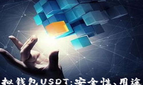 
gps
深入解析虚拟钱包USDT：安全性、用途与未来趋势