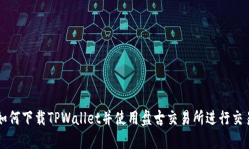 如何下载TPWallet并使用盘古交易所进行交易