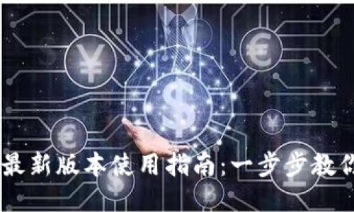 TPWallet最新版本使用指南：一步步教你轻松上手