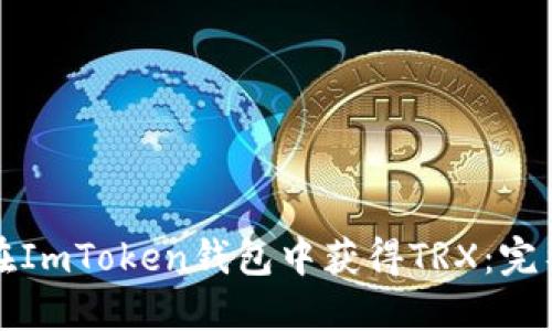 如何在ImToken钱包中获得TRX：完整指南