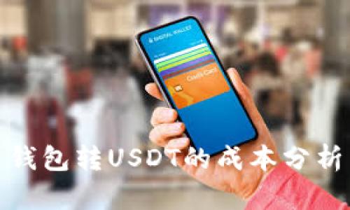 标题: 火币钱包转USDT的成本分析与交易技巧