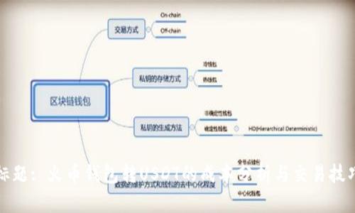 标题: 火币钱包转USDT的成本分析与交易技巧