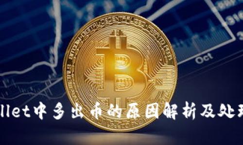 TPWallet中多出币的原因解析及处理方法