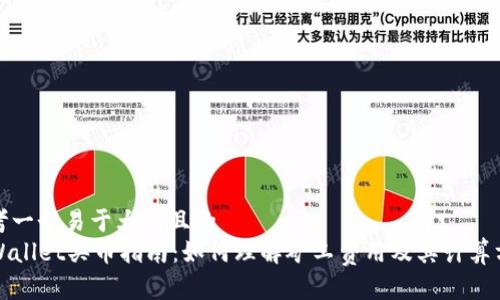 思考一个易于大众且的  
TPWallet买币指南：如何理解矿工费用及其计算方式