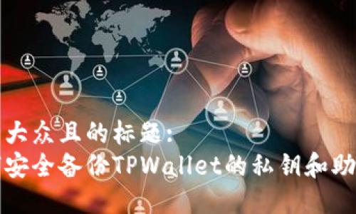 易于大众且的标题:
如何安全备份TPWallet的私钥和助记词