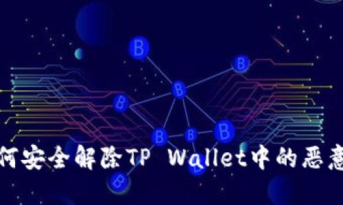 : 如何安全解除TP Wallet中的恶意应用