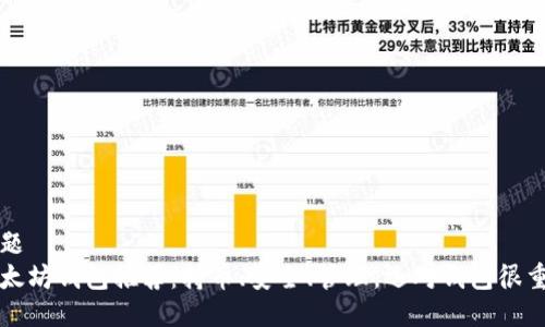 标题  
以太坊钱包推荐：持币、安全、管理，选对钱包很重要