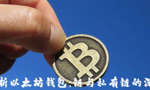 
全面解析以太坊钱包：链与私有链的深入理解