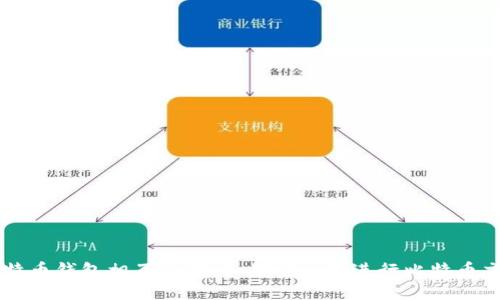 比特币钱包相互通信：如何安全地进行比特币交易