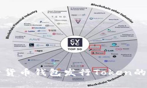 全方位解析货币钱包发行Token的意义与应用