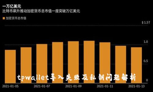 tpwallet导入失败及私钥问题解析