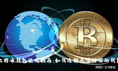 比特币钱包使用指南：如何选择无需注册的钱包