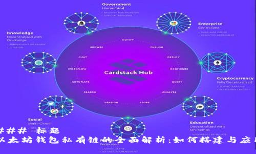 ### 标题
以太坊钱包私有链的全面解析：如何搭建与应用