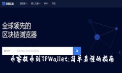 币客提币到TPWallet：简单易